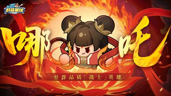 永远的蔚蓝星球哪吒词条最佳搭配推荐