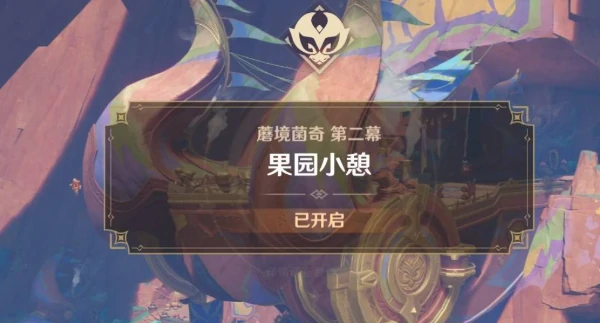 原神果园小憩任务怎么完成