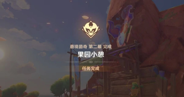 原神果园小憩任务怎么完成