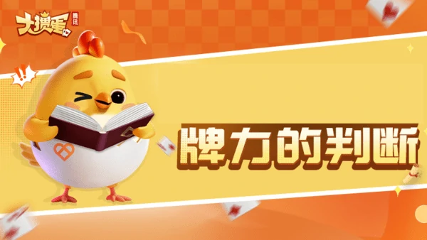 腾讯大掼蛋如何判断对家要什么牌