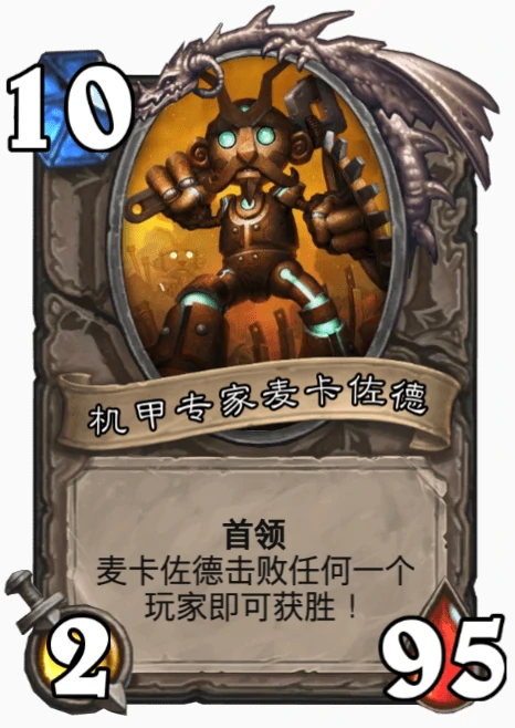 炉石传说再战麦卡佐德乱斗怎么玩