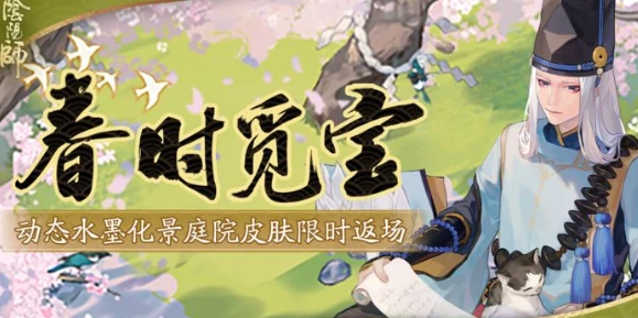 阴阳师2025春时觅宝活动攻略