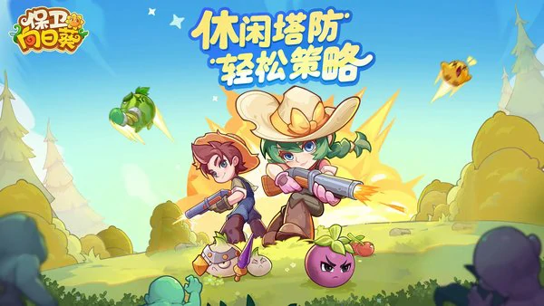 保卫向日葵t0最强阵容推荐