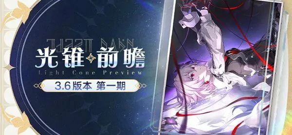 崩坏星穹铁道3.6版本活动有哪些