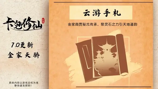 卡包修仙7.0 版本新修士与卡牌系统解析