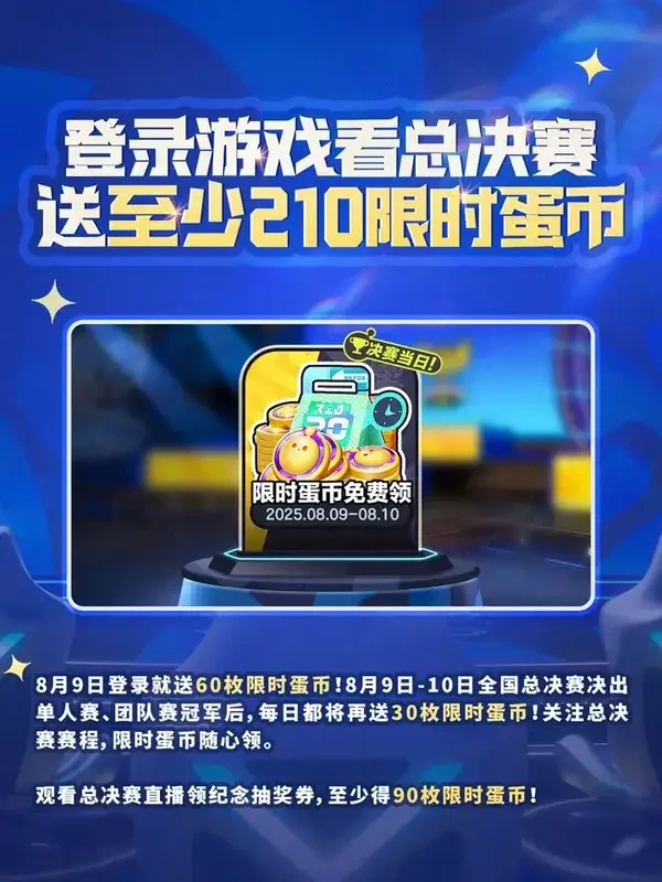 蛋仔派对全国总决赛福利攻略