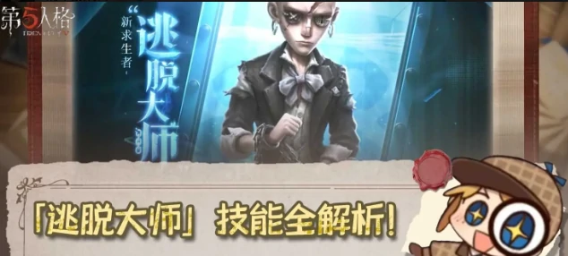 第五人格新求生者逃脱大师技能全解析
