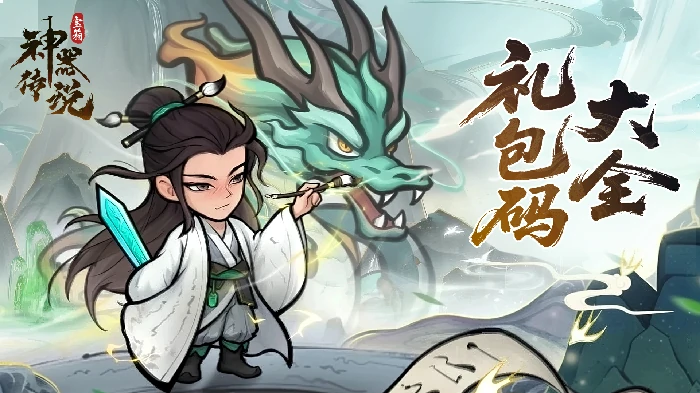 神器传说礼包码汇总