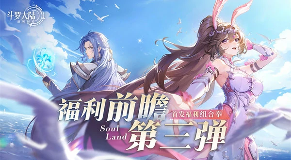 斗罗大陆逆转时空2025最新兑换码