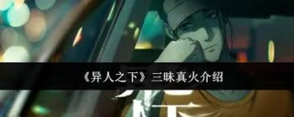 异人之下三昧真火怎么样