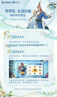 王者荣耀明世隐-景韶洛都免费获取攻略