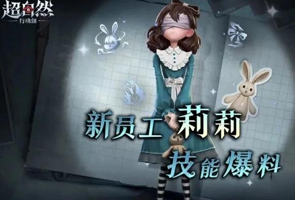 超自然行动组新员工莉莉技能是什么