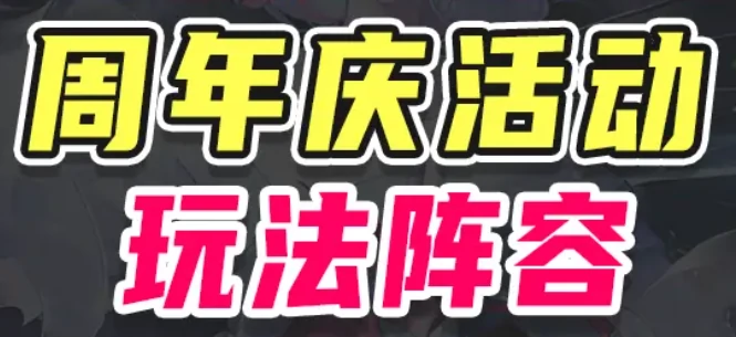 阴阳师周年庆玩法阵容速通攻略附阵容码