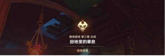 原神田地里的蕈息任务怎么完成