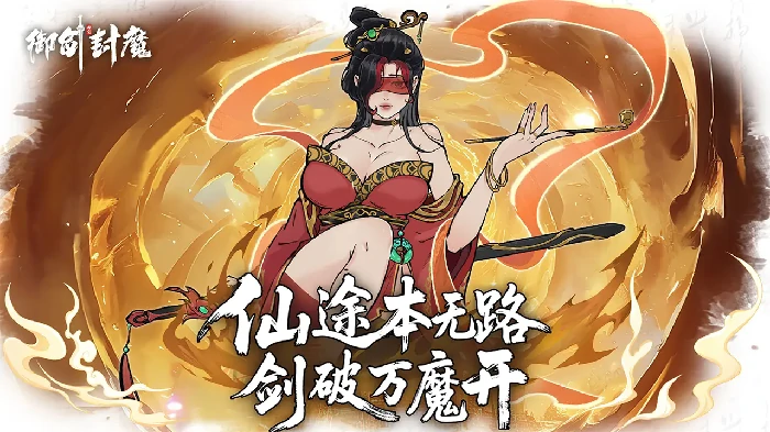 御剑封魔恶魂牛怎么打