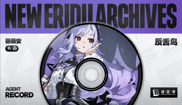 绝区零薇薇安培养攻略