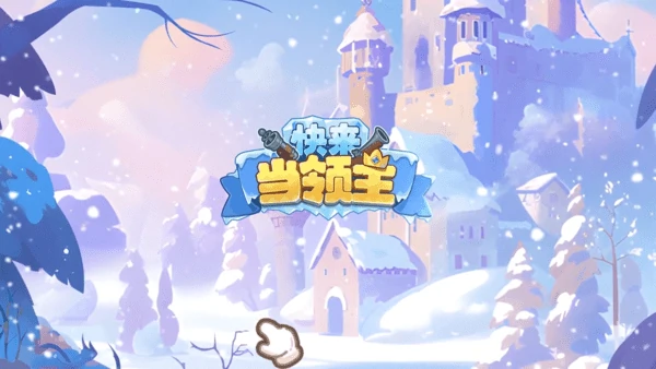 快来当领主周年庆活动有哪些