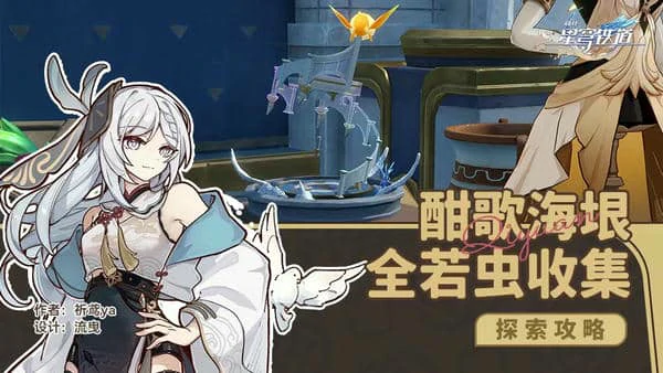 崩坏星穹铁道酣歌海垠全若虫收集