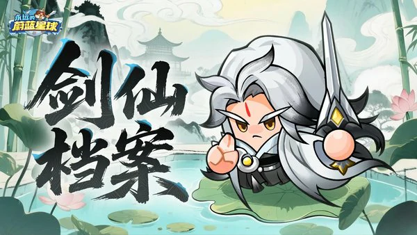 永远的蔚蓝星球剑仙最强阵容配队推荐