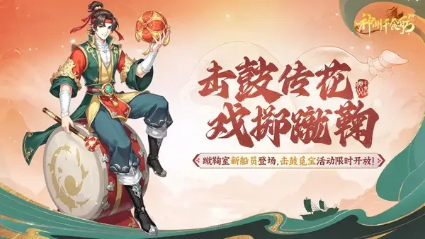 神州千食舫击鼓传花版本新船员与限时活动玩转指南