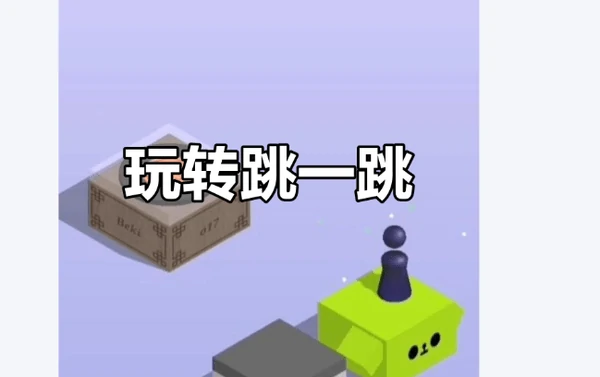 跳一跳彩蛋大全