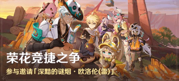 原神荣花竞捷之争活动介绍