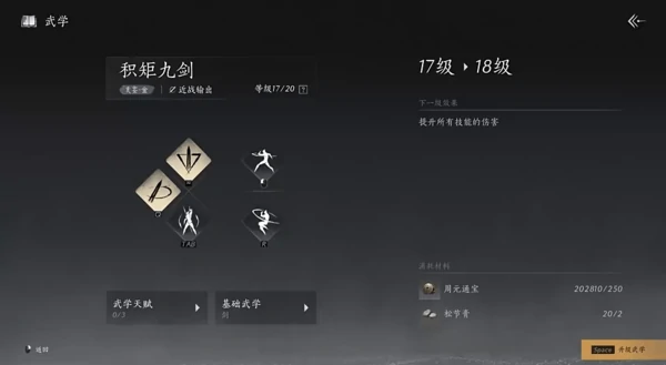 燕云十六声积矩九剑心法搭配