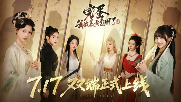 完蛋我被美女包围了2演员表