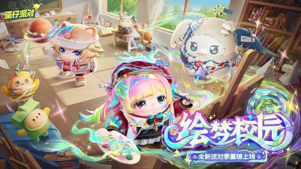 蛋仔派对s24赛季什么时候开始