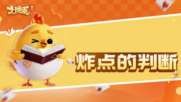 腾讯大掼蛋炸上家还是下家