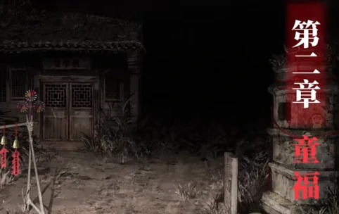 纸嫁衣8千子树第二章通关攻略