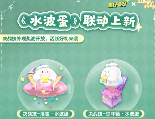 蛋仔派对水波蛋联动皮肤怎么获得
