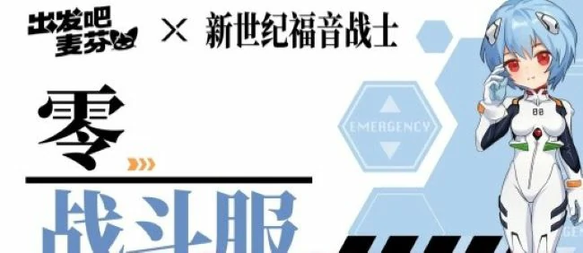 出发吧麦芬新世纪福音战士联动