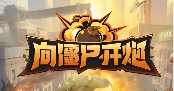 向僵尸开炮超武怎么上阵