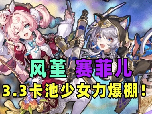 崩铁3.3卡池全曝光：烧血体系新奶辅登场，量子主C赛飞儿