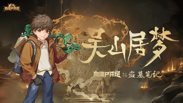 向僵尸开炮与盗墓笔记联动内容汇总