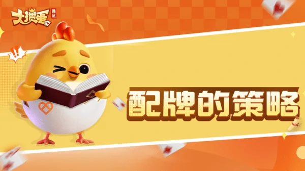 腾讯大掼蛋配牌是随意配还是就大配