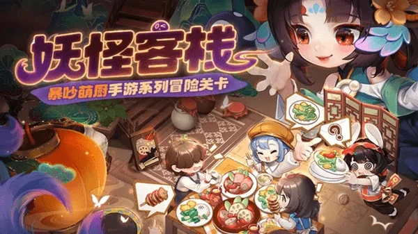 暴吵萌厨妖怪客栈高阶攻略!幽灵偷菜应对+高积分菜品组合