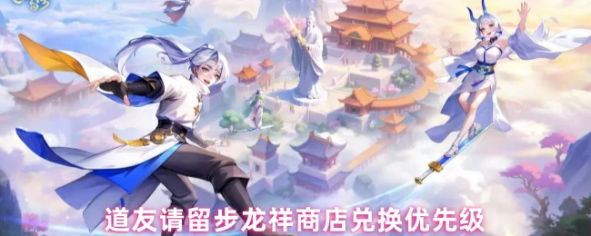 道友请留步龙祥商店兑换优先级
