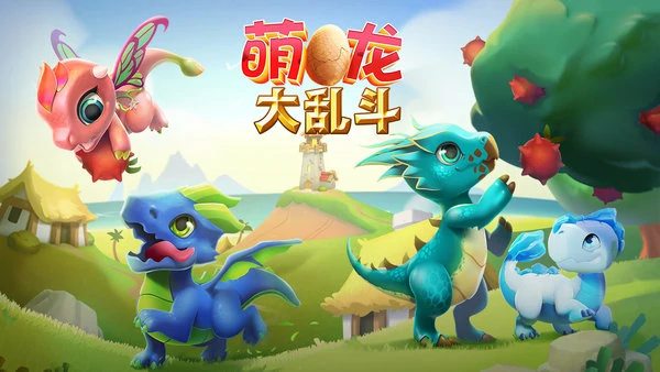 萌龙大乱斗最新兑换码2025