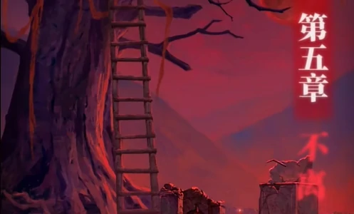 纸嫁衣8千子树第五章通关攻略