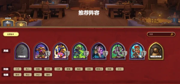 炉石传说酒馆助手阵容推荐工具