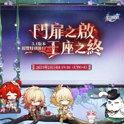 崩坏星穹铁道3.1版本内容前瞻预览