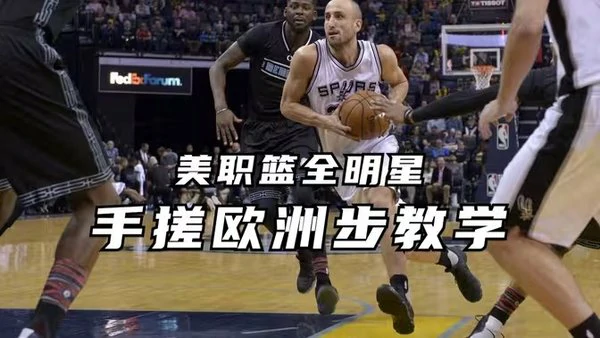 nba2k全明星手游欧洲步怎么操作