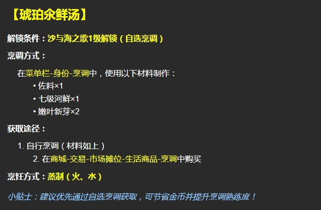逆水寒手游琥珀氽鲜汤配方及材料获取方法