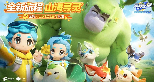 元梦之星山海寻灵玩法全攻略