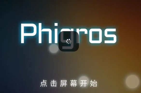 Phigros进不去怎么办