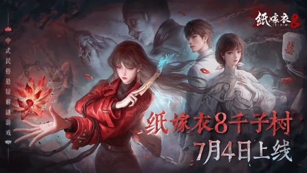 纸嫁衣8什么时候上线