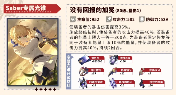 崩坏星穹铁道Saber养成攻略