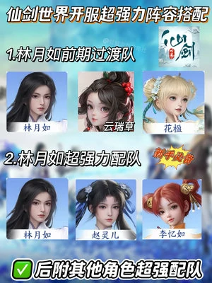 仙剑世界开服新手必备强势阵容推荐